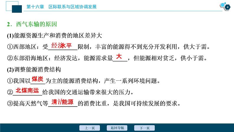 新高中地理高考新高考地理一轮复习 第33讲 资源的跨区域调配——以我国西气东输为例课件PPT第5页