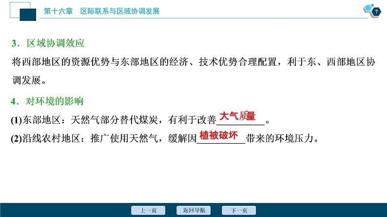 新高中地理高考新高考地理一轮复习 第33讲 资源的跨区域调配——以我国西气东输为例课件PPT第8页