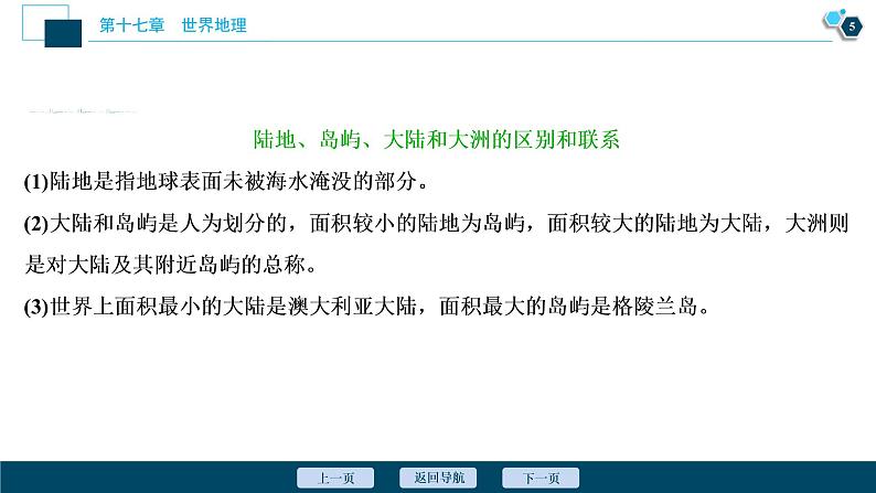 新高中地理高考新高考地理一轮复习 第35讲 世界地理概况课件PPT06