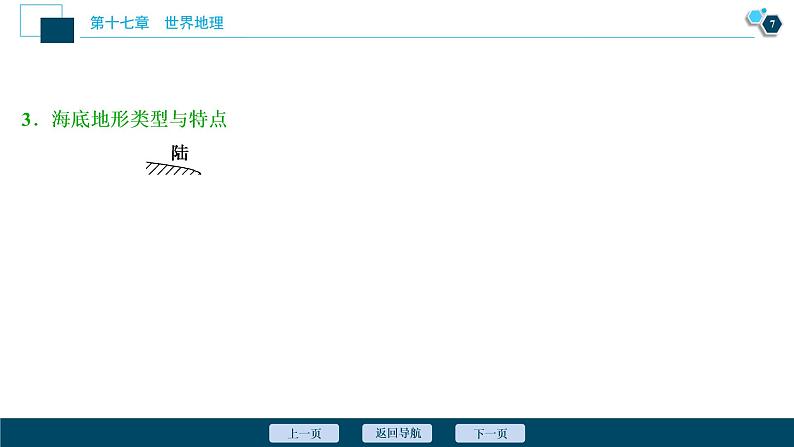 新高中地理高考新高考地理一轮复习 第35讲 世界地理概况课件PPT08