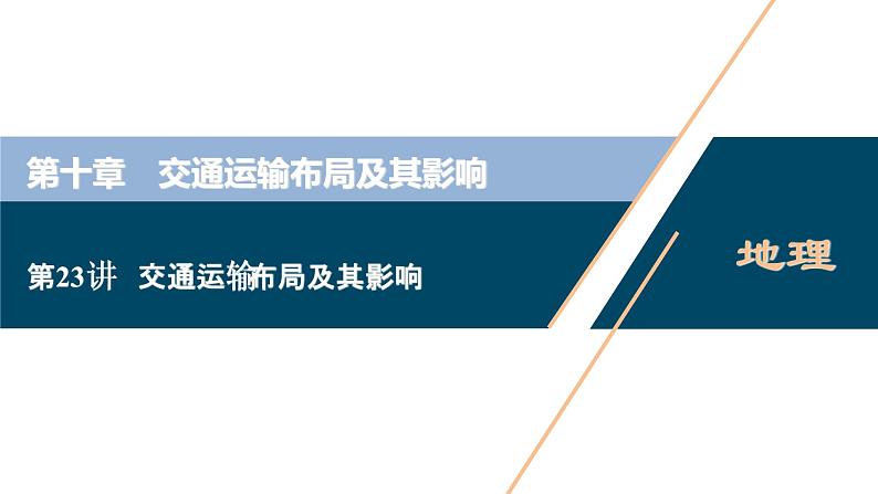 新高中地理高考新高考地理一轮复习 第23讲 交通运输布局及其影响 课件PPT01