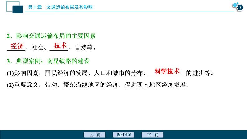 新高中地理高考新高考地理一轮复习 第23讲 交通运输布局及其影响 课件PPT07