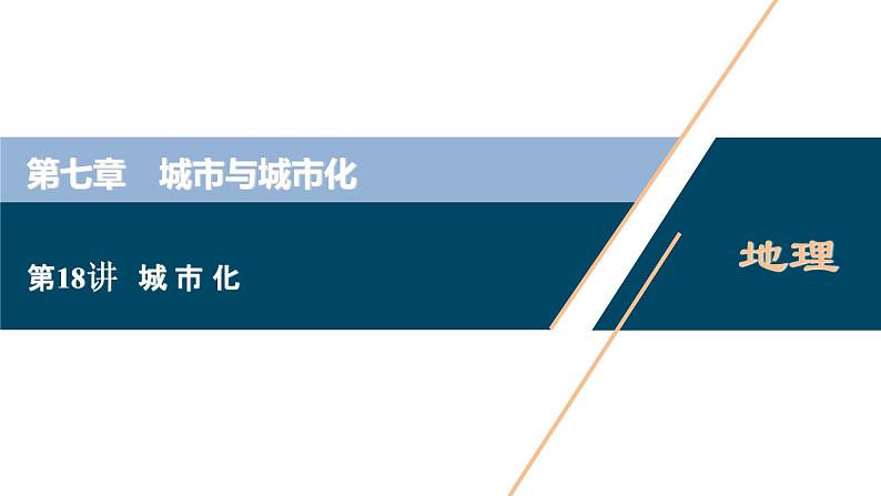 新高中地理高考新高考地理一轮复习 第18讲 城 市 化 课件PPT01