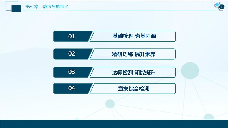新高中地理高考新高考地理一轮复习 第18讲 城 市 化 课件PPT02