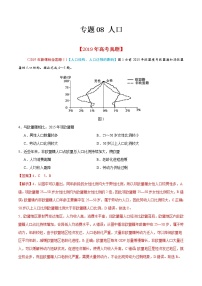 新高中地理高考专题08 人口-2019年高考真题和模拟题分项汇编地理（解析版）