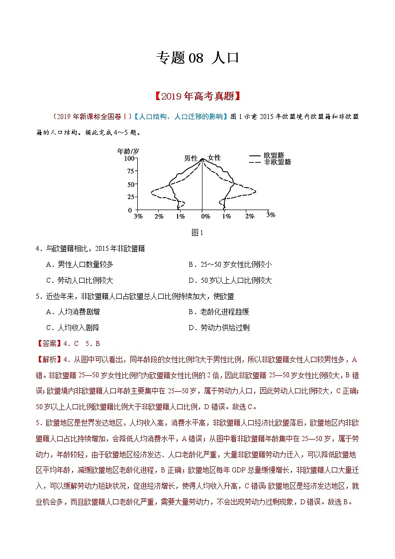 新高中地理高考专题08 人口-2019年高考真题和模拟题分项汇编地理(解析版)第1页