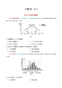 新高中地理高考专题08 人口-2019年高考真题和模拟题分项汇编地理（原卷版）