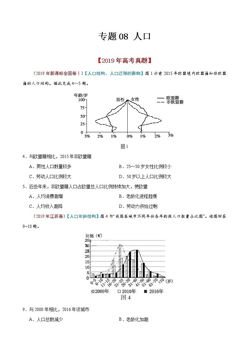 新高中地理高考专题08 人口-2019年高考真题和模拟题分项汇编地理(原卷版)第1页