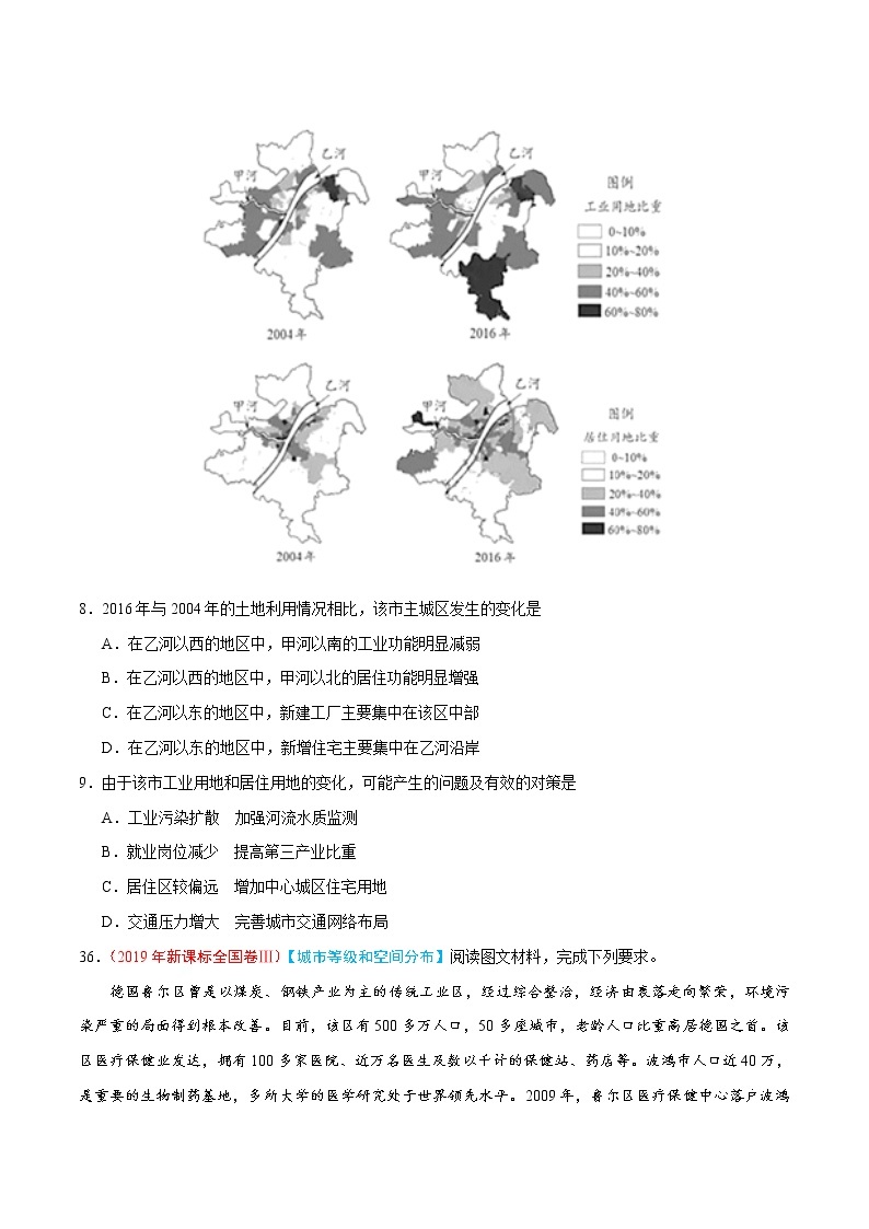 新高中地理高考专题09 城市-2019年高考真题和模拟题分项汇编地理（原卷版）03