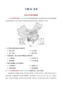 新高中地理高考专题10 农业-2019年高考真题和模拟题分项汇编地理（原卷版）