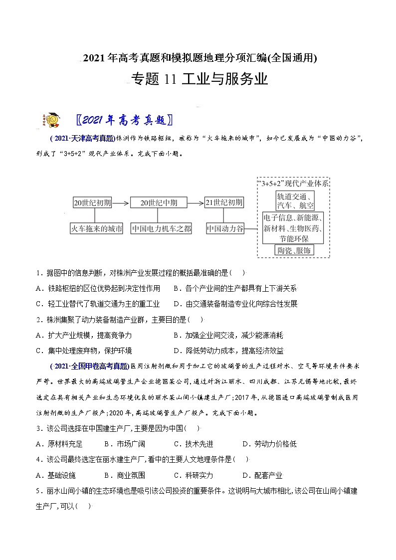 新高中地理高考专题11 工业与服务业-2021年高考地理真题与模拟题分类训练(学生版)第1页