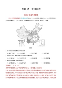 新高中地理高考专题15 中国地理-2019年高考真题和模拟题分项汇编地理（解析版）