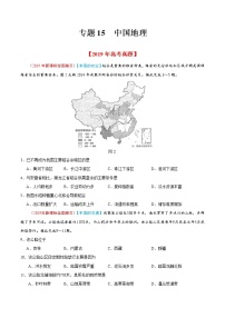 新高中地理高考专题15 中国地理-2019年高考真题和模拟题分项汇编地理（原卷版）