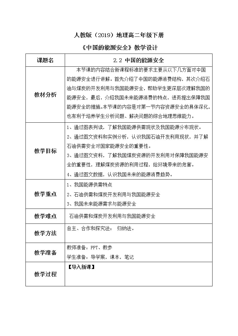 2.2 中國的能源安全 教學設(shè)計第1頁