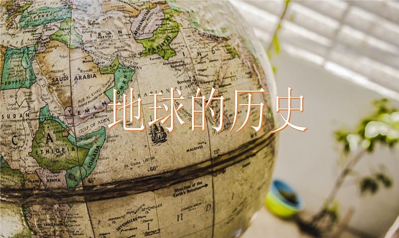 1.3高中地理地球的历史课件PPT第5页