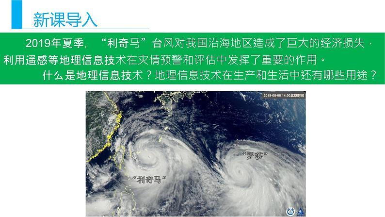 6.4地理信息技术在防灾减灾中的应用课件PPT第1页