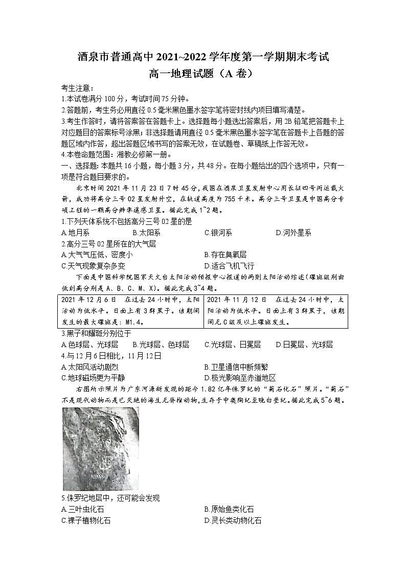 甘肃省酒泉市2021-2022学年高一上学期期末地理试题(A卷)第1页