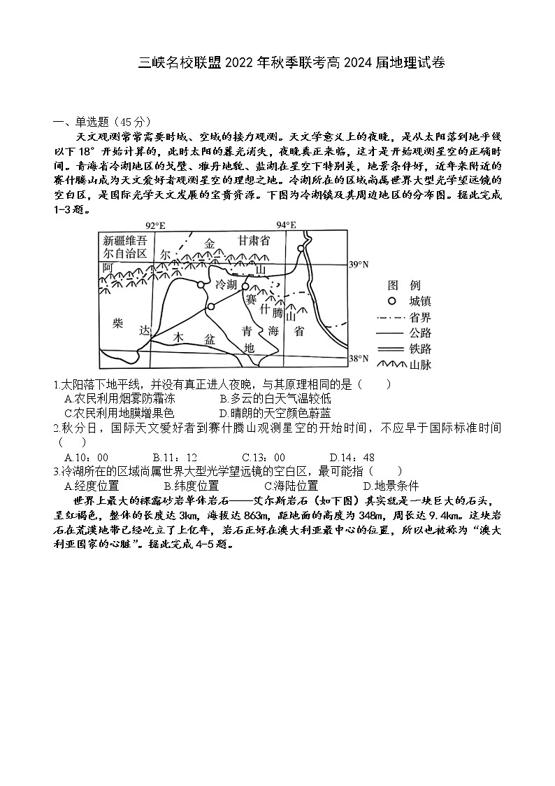 重庆市三峡名校联盟2022-2023学年高二地理上学期联考试题(Word版附答案)第1页