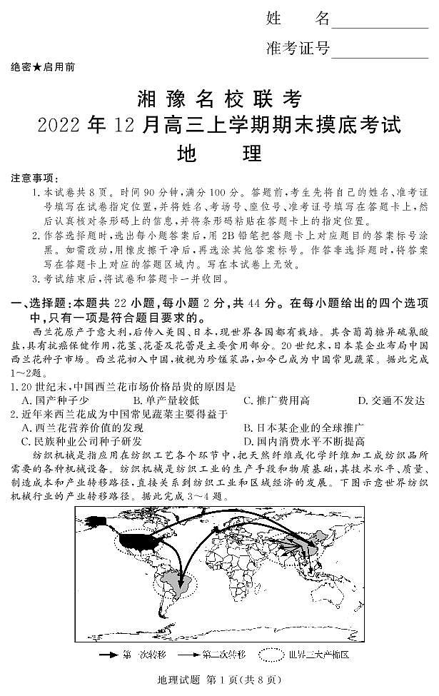 河南省湘豫名校联考2022-2023学年高三上学期12月期末摸底考试地理试题第1页