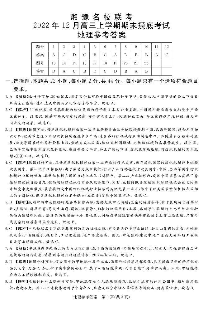 湘豫名校联考地理答案第1页