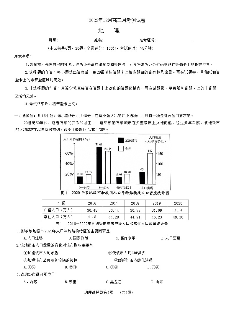 湖南省A佳教育2022-2023学年高三上学期12月联考地理试题第1页