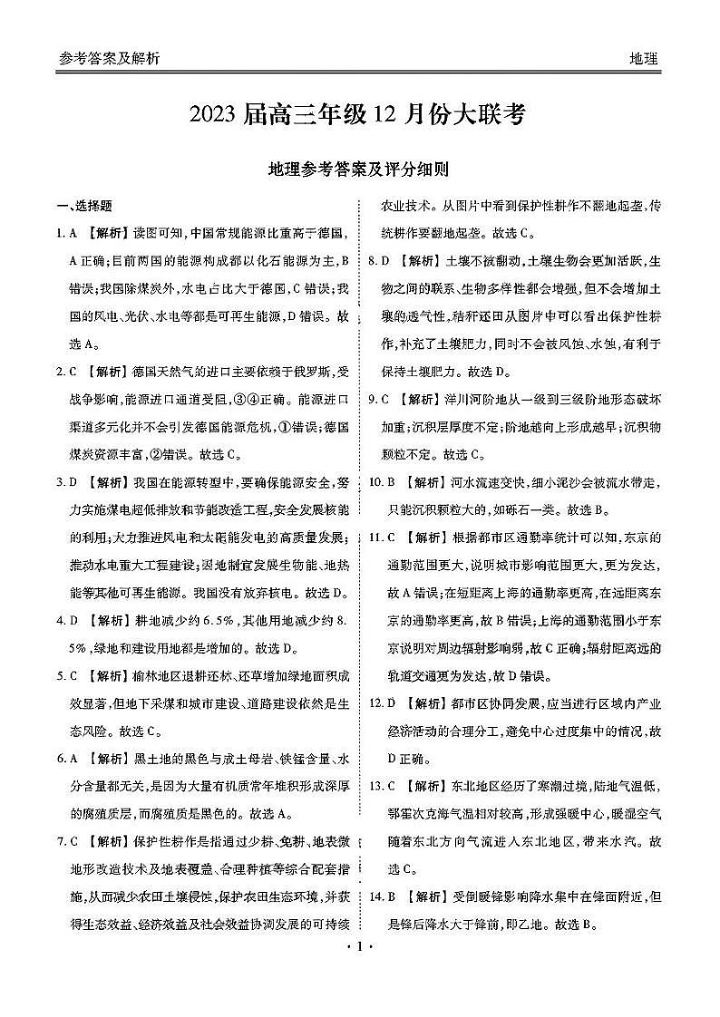 广东省2022-2023学年高三上学期12月大联考地理答案第1页