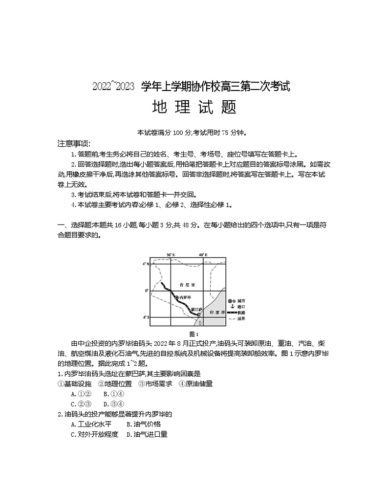 2023葫芦岛协作校高三上学期第二次考试地理试题含答案01