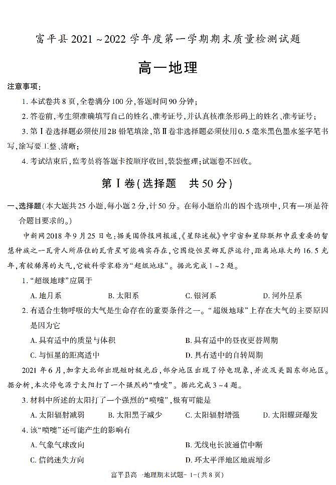 陕西省渭南市富平县2021-2022学年高一上学期期末考试地理试题(有答案)第1页