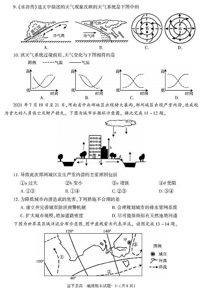 陕西省渭南市富平县2021-2022学年高一上学期期末考试地理试题(有答案)第3页