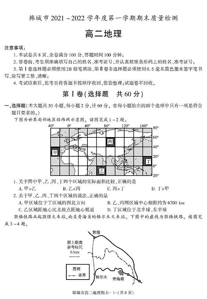 陕西省渭南市韩城市2021-2022学年高二上学期期末考试地理试题(有答案)01