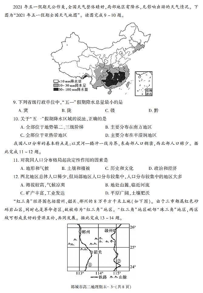 陕西省渭南市韩城市2021-2022学年高二上学期期末考试地理试题(有答案)03