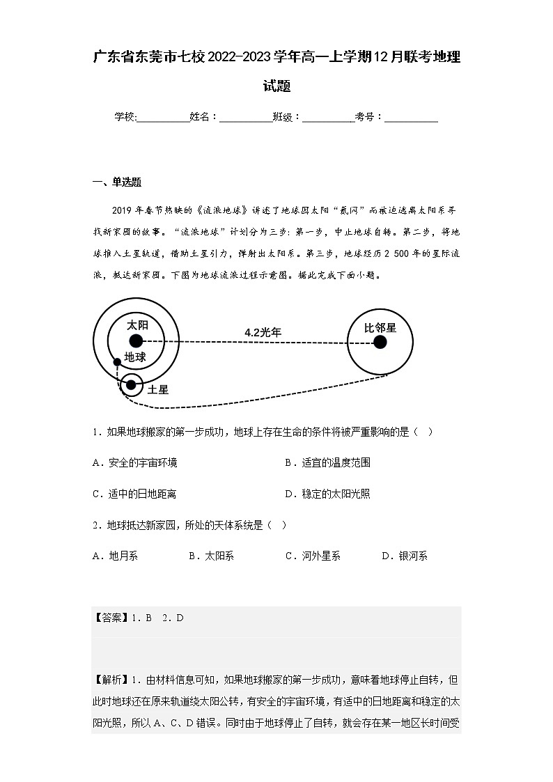 2022-2023学年广东省东莞市七校高一上学期12月联考地理试题含解析第1页