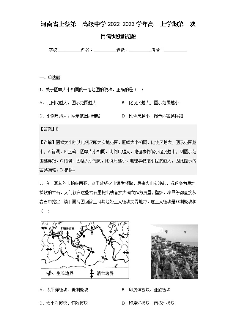 2022-2023学年河南省上蔡第一高级中学高一上学期第一次月考地理试题含解析01