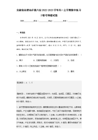 2022-2023学年安徽省合肥市庐巢八校高一上学期集中练习2联考地理试题含解析