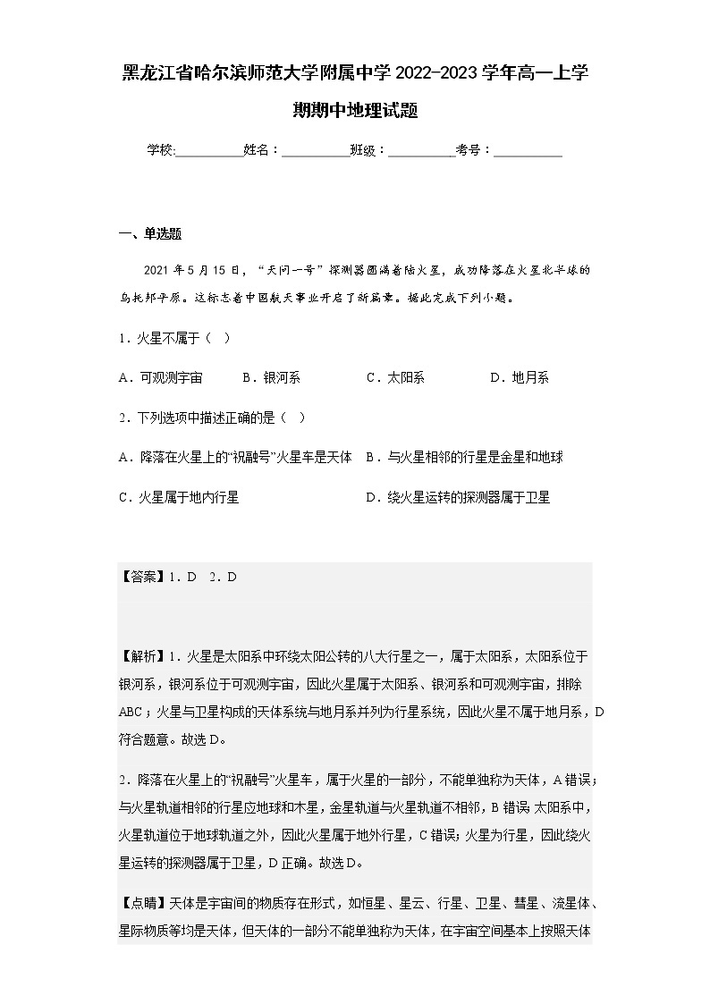 2022-2023学年黑龙江省哈尔滨师范大学附属中学高一上学期期中地理试题含解析01