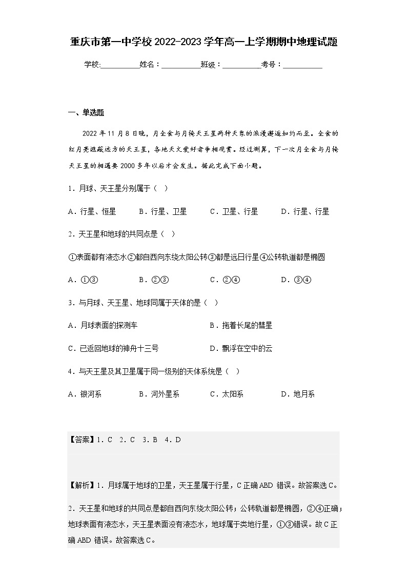 2022-2023学年重庆市第一中学校高一上学期期中地理试题含解析01