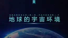 1.1《地球的宇宙环境》课件