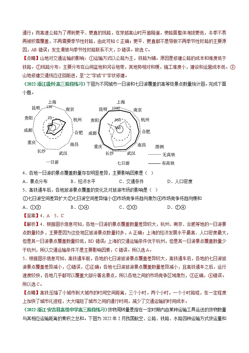 2023年高考地理二轮复习试题(浙江专用)专题11 交通专题(Word版附解析)第2页