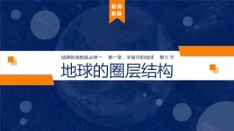 1.3 《地球的圈层结构》课件