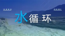 4.1《水循环》课件