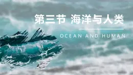 4.3 《海洋与人类》课件