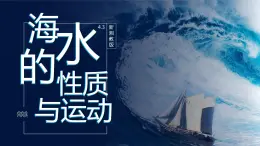 4.2《海水的性质和运动》课件