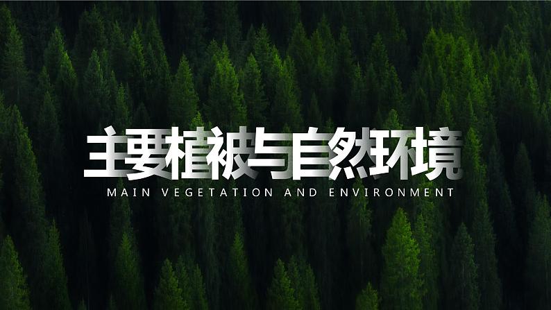 5.1 《主要植被与自然环境》课件第1页