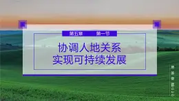 湘教版（2019）高中地理必修二：5.2 《协调人地关系，实现可持续发展》课件