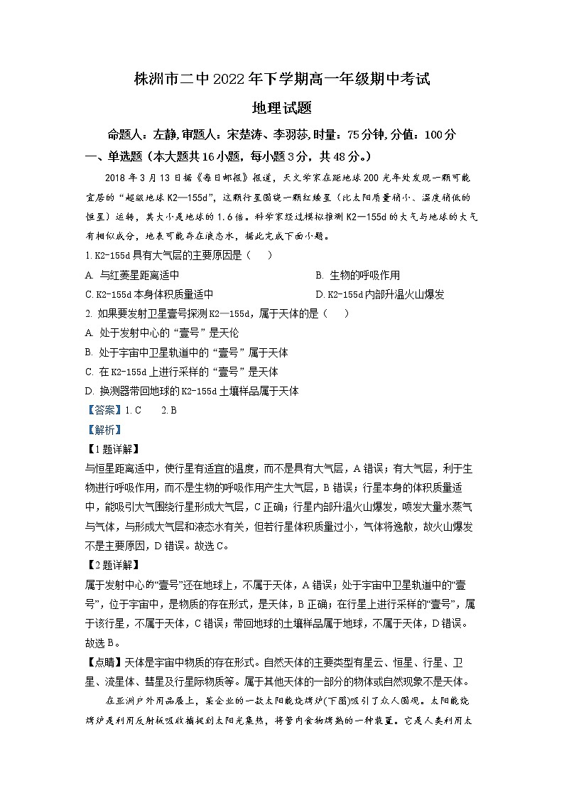 湖南省株洲市第二中学2022-2023学年高一地理上学期期中试卷(Word版附解析)01