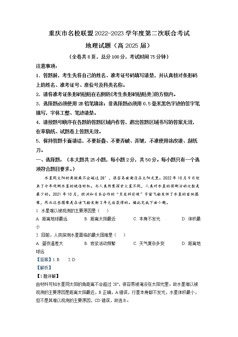 重庆市名校联盟2022-2023学年高一地理上学期第二次联考试卷(Word版附解析)第1页