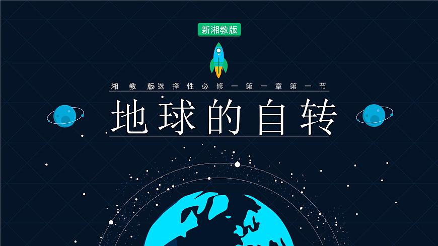 1.1《地球的自轉(zhuǎn)》課件第1頁