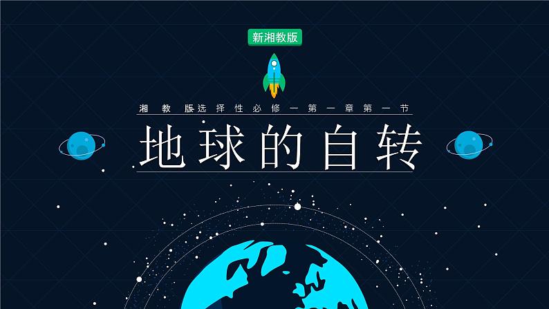 湘教版(2019)选择性必修1:1.1《地球的自转》课件+视频素材01