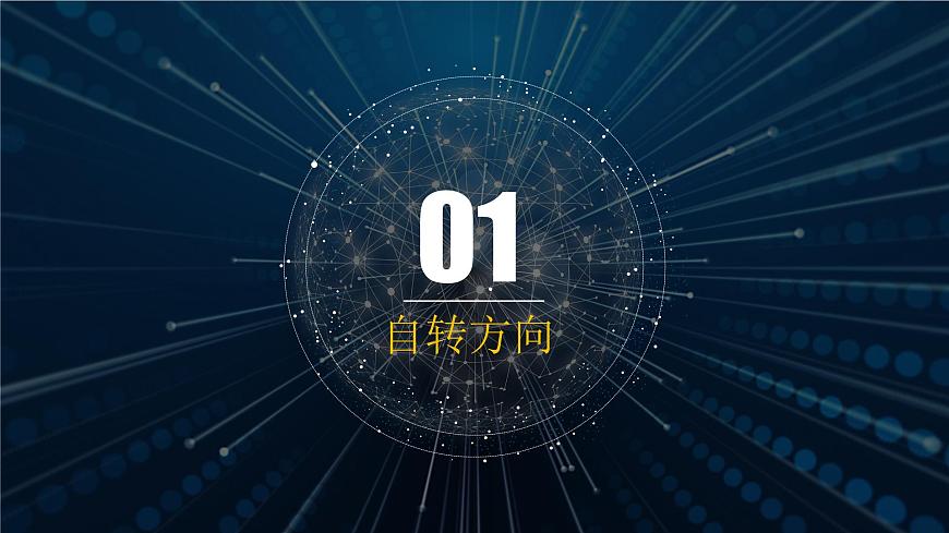 1.1《地球的自轉(zhuǎn)》課件第8頁