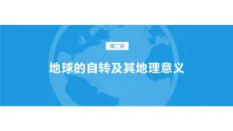 湘教版（2019）選擇性必修1：1.1《地球的自轉(zhuǎn)》課件+視頻素材